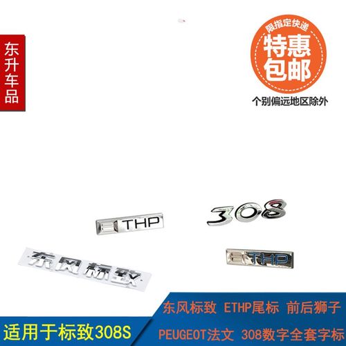 适配标致308S标识308数字前后狮子 PEUGEOT法文 ETHP尾标全套字标