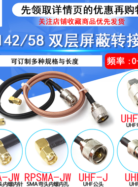 SMA转接线射频线SMA弯公头内螺内针转UHF公母头 RG58/142同轴馈线