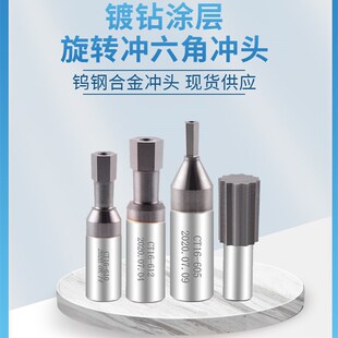 内六角冲头旋转冲六角头钻四方孔不锈钢非标定制花健涂层钨钢冲头