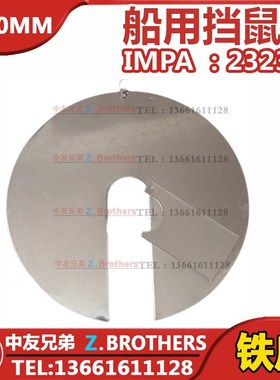 IMPA 232363 232362船用挡鼠板 挡鼠器 老鼠挡板防鼠器铁皮防鼠板