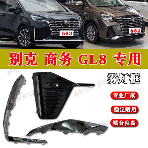 适用别克GL8陆上公务舱雾灯框23款652T前杠雾灯框653T亮条饰框