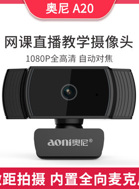 奥尼A20台式机电脑教学直播摄像头带麦克风高清美颜1080P自动对焦