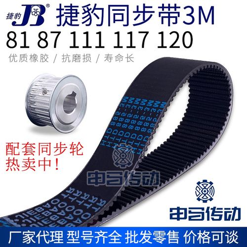 捷豹橡胶同步带3M 81 87 111 117 120 节距3传动同步轮皮带