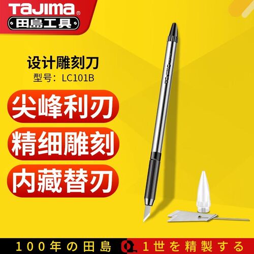 日本TaJima手工雕刻刀美工刀剪纸刻刀木雕工具附赠8枚刀片 LC101B