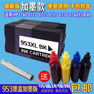 HP953/955XL填充连供墨盒可加墨水适用7730 7740 7720 8710 8720