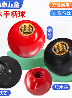 胶木手柄球塑料圆球操作杆球头把手红色铜芯黑铁心电木球M6M8M10
