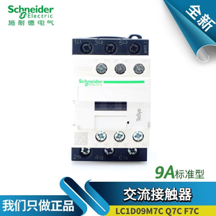 Q7C 正品 24V 原装 110V F7C 施耐德交流接触器LC1D09M7C 220V
