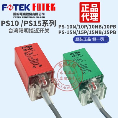 FOTEK台湾阳明接近开关PS-10N/15N/10P/15P/10NB/10S金属传感器