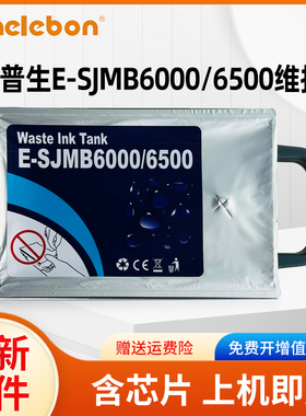 NBN 适用爱普生SJMB6000 6500维护箱EPSON CW-CW6000 C6030A C653