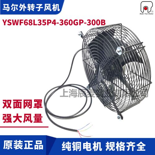 MAER马尔外转子风机缸头双网罩YSWF68L35P4-360GP-300B吹风散热扇