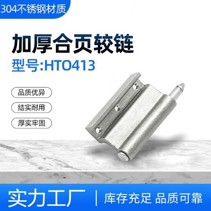 304不锈钢合页工业机械柜门开关控制电箱设备HT0413加厚合页配件
