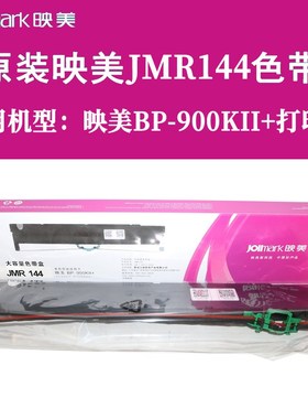 原装映美BP900KII+/DP9370/映美JMR144/JMR148色带架红黑双色色带