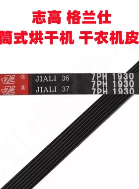 滚筒式烘干机皮带6PH1930 7PH1930 4PH2280 7PH2010干衣机皮带