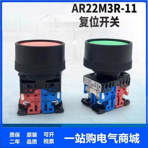 机床冲床按钮AR22M3R-11G/R带保护圈45mm AR30M3R-10Y蘑菇头复位