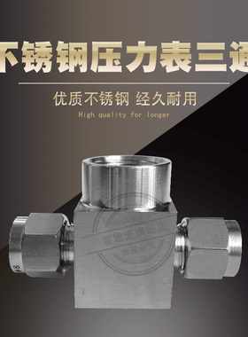 304不锈钢内丝卡套三通 压力表三通 M10*1 M14*1.5  Φ6 Φ8 Φ14