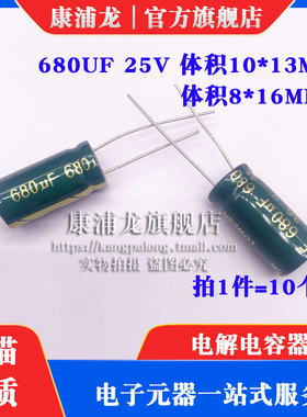 25V680UF 25伏680微法电解电容680UF 25V 体积10X13MM 8X16MM
