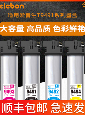顺丰 适用爱普生Epson E9481XL T9491XL墨盒 WF-C5790A墨盒C5290A