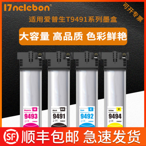 顺丰 适用爱普生Epson E9481XL T9491XL墨盒 WF-C5790A墨盒C5290A