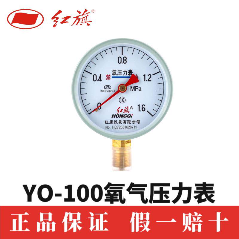 红旗仪表YO100氧气压力表禁油 1MPA径向各种气体不锈钢 优质 人气