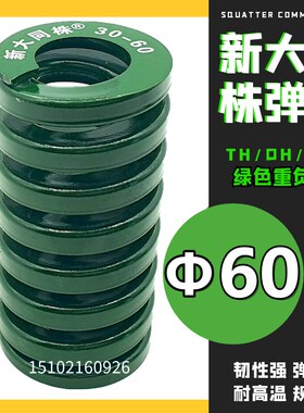 新大同弹簧 大同 模具弹簧 新大同株弹簧 TH绿色弹簧Φ60*60-300