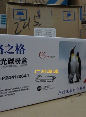 格之格粉盒NT-P2441/2641适用联想LJ2400 2600 2650 M7400 7650