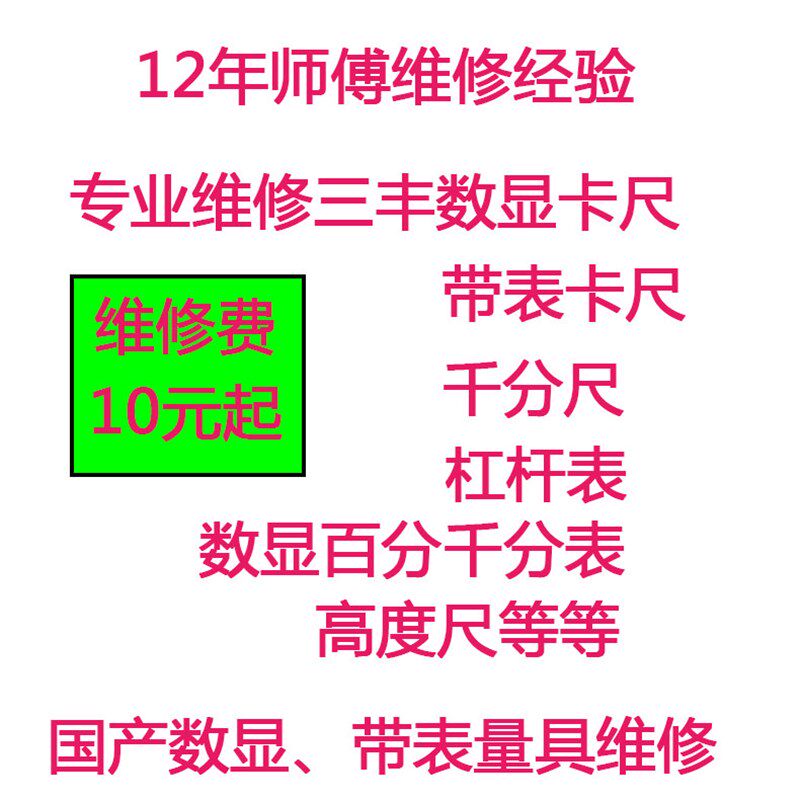 维修日本三丰Mitutoyo数显数字卡尺 带表卡尺维修配件 数显千分表图片