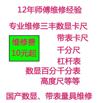 维修日本三丰Mitutoyo数显数字卡尺 带表卡尺维修配件 数显千分表
