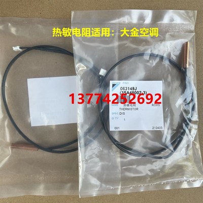全新大金空调热敏电阻3SA48002-3温度传感器063149J原装空调配件