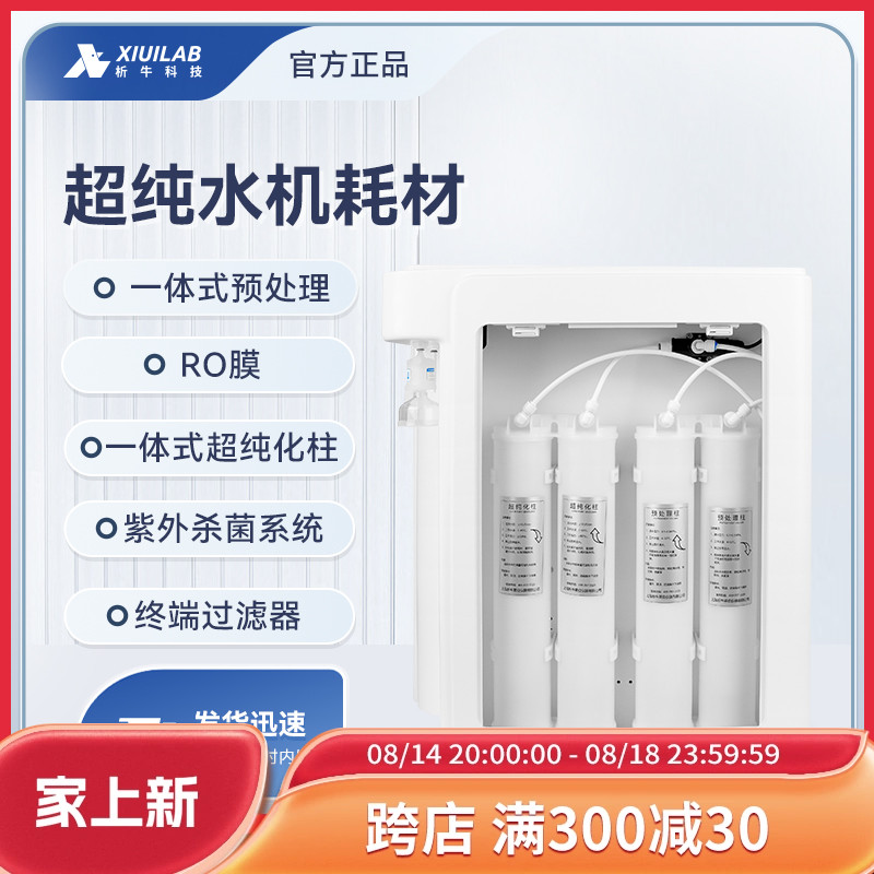 析牛超纯水机耗材超纯化柱滤芯套装ro膜过滤器净水机配件杀菌系统