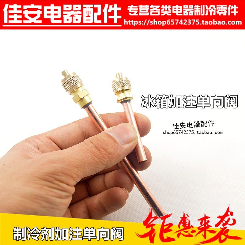 冰箱加液头加液阀加液嘴冷媒充注单向阀顶针阀空调加氟接头配件