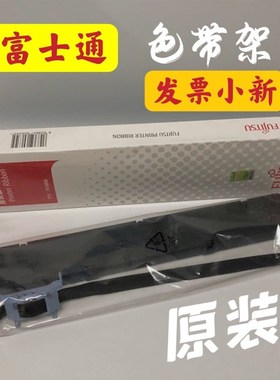 原装富士通发票小新发票之星DPK6615k DPK1566H BW100色带架框芯