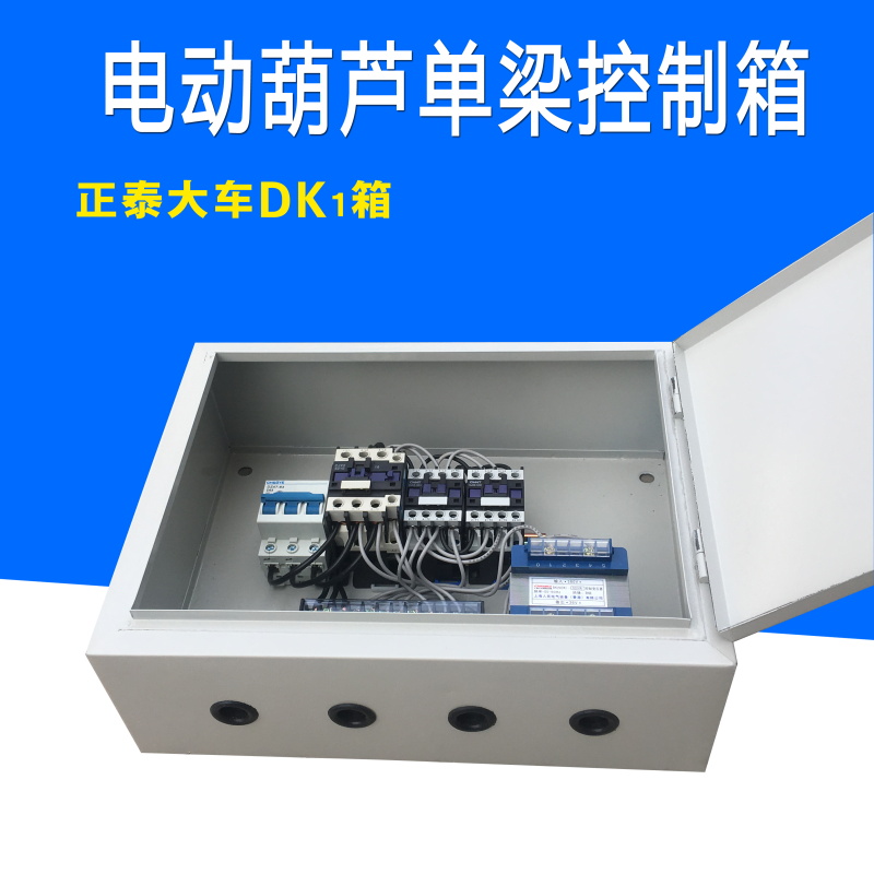 起重机行车龙门吊电器壳大车运行DK1箱二合一正泰控制箱促销