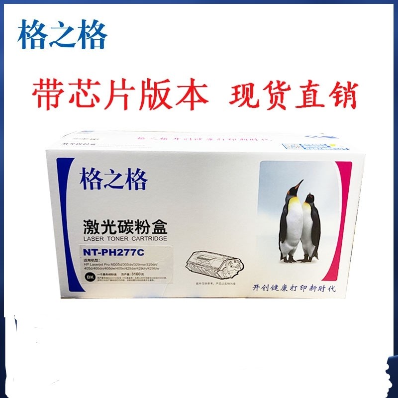 格之格NT-PH277C 硒鼓 适用 惠普CF277A M305 329dnw 405 429fdnw