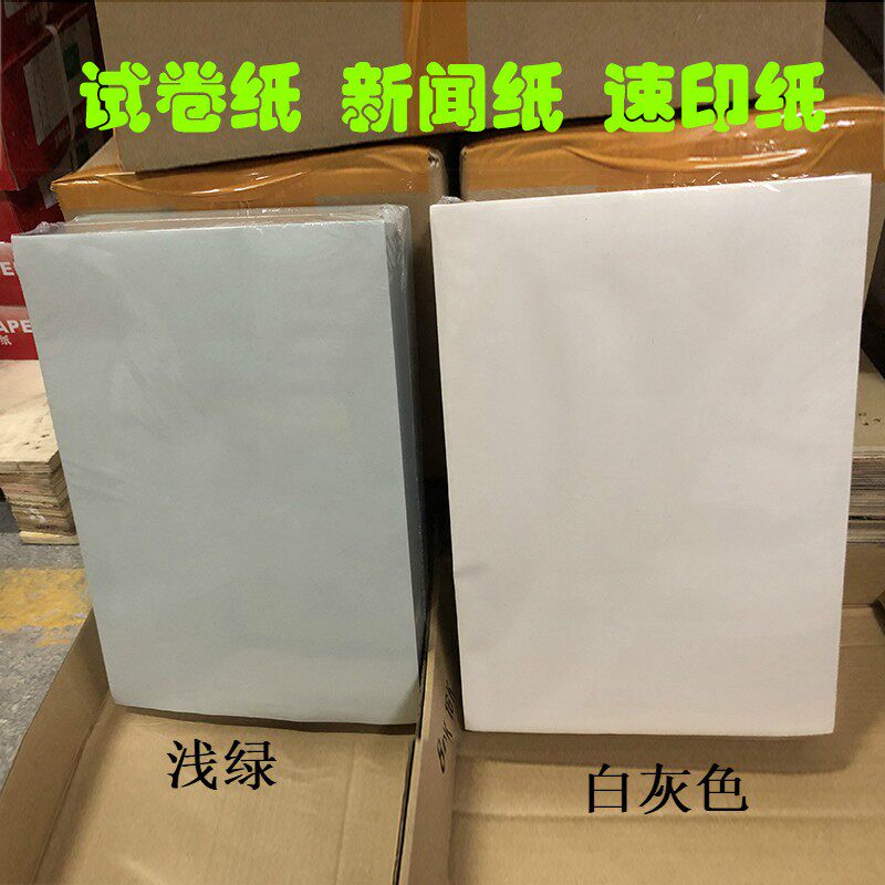 包邮一体机试卷纸速印纸8K A4复印B5 B4考试纸 新闻纸70克8开/16K