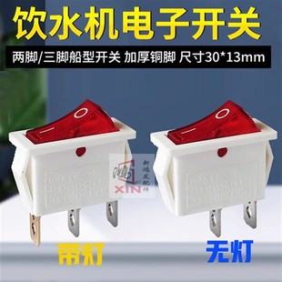 贝尔斯顿奥克斯华生茶吧机配件饮水机加热电源开关通用按钮开关