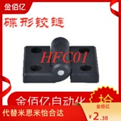 50A 尼龙型 固定型 树脂碟形铰链 102 45A HFC01 推荐