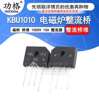 功格 KBU1010 电磁炉整流桥 扁桥 桥堆 1000V 10A 整流器