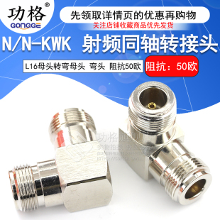 KKW 射频转接头 同轴连接器 L16 KWK N型弯母头转L16母头 功格