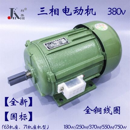 科界 三相电动机 铜线180W250W370W550W750W 异步电机 380V 马达