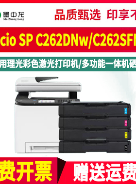 spc262dnw四色硒鼓252k墨盒407653通用理光牌Aficio彩色打印机SP