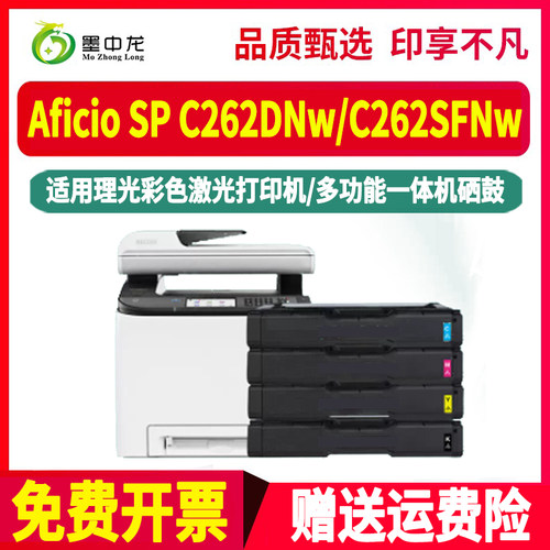 spc262dnw四色硒鼓252k墨盒407653通用理光牌Aficio彩色打印机SP