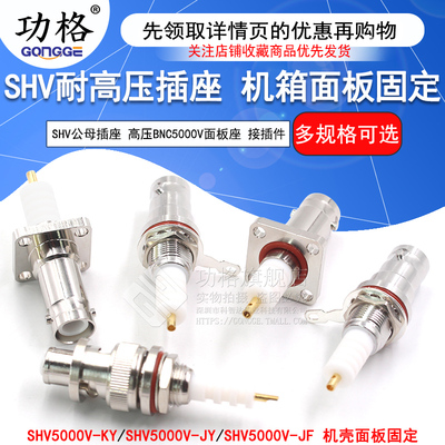 SHV耐高压射频连接器 SHV5000V-JY/KY/JF SHV5kv机箱面板固定座子
