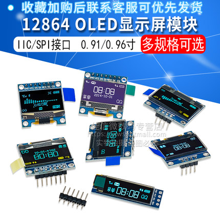 0.91/0.96寸OLED显示屏模块 12864液晶屏  IIC/SPI Arduino STM32