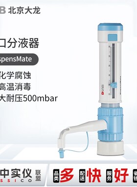 北京大龙 瓶口分液器DispensMate型选配试剂瓶消毒 5/10/25/50ml