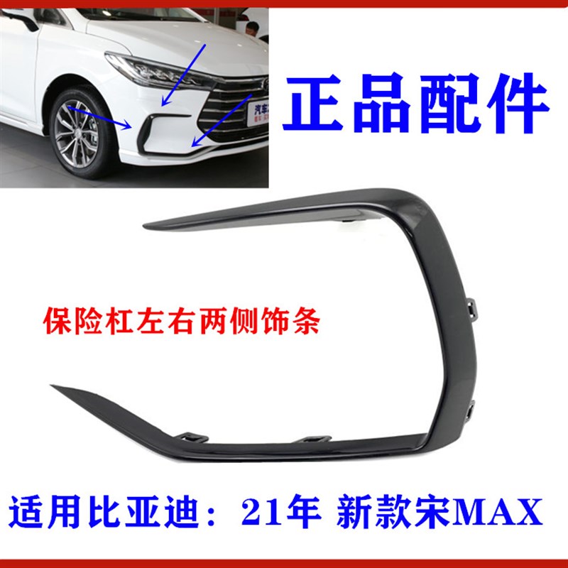 比亚迪宋MAX前保险杠饰条 21款宋MAX前雾灯框罩装饰条 黑色亮饰条