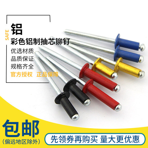 黑色铝制抽芯铆钉 彩色拉铆钉 装潢钉 圆头开口型铝拉钉M3.2M4M5