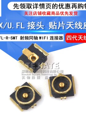 IPEXU.FL贴片座子 4代板端 射频同轴WIFI连接器天线转换座(5只)