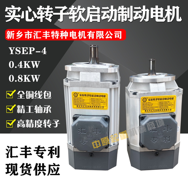 汇丰特种电机YSEP-4 0.4KW 实心转子软啓动制动电机厂家直销