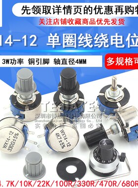 WX14-12 3W单圈线绕电位器1K 2K2 3K3 4K7 20K 10K 22K 100R 470R
