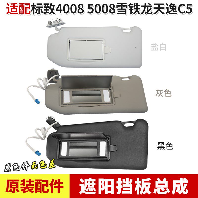 适配标致4008标志5008雪铁龙天逸C5遮阳挡板挡阳板化妆镜总成正品